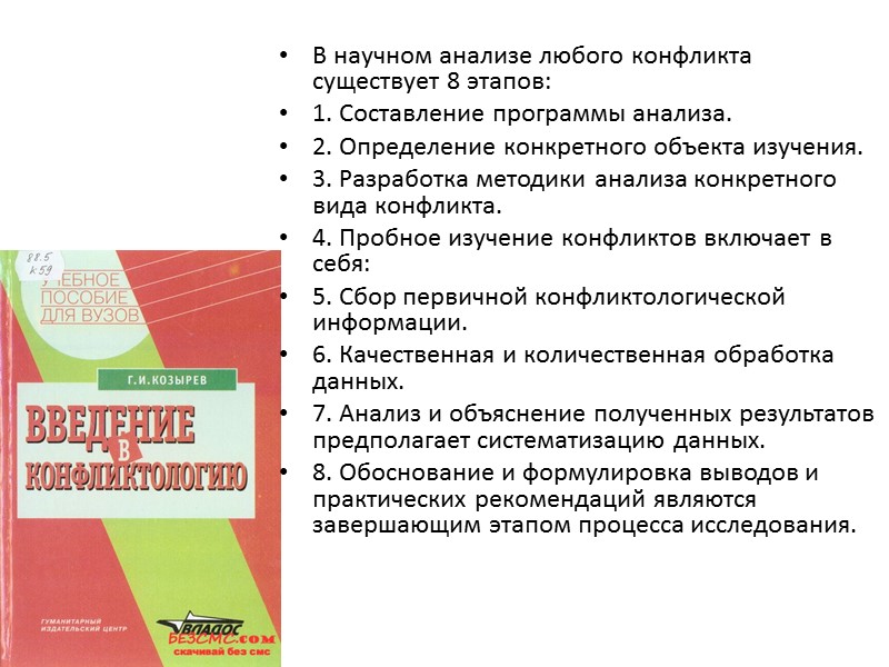 В научном анализе любого конфликта существует 8 этапов: 1. Составление программы анализа. 2. Определение